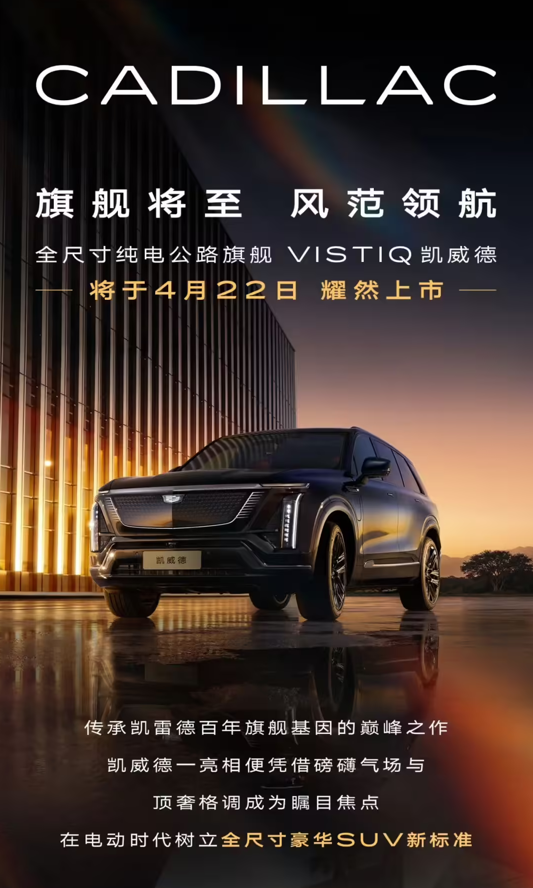 凯迪拉克凯威德定档4月22日上市 全尺寸纯电六座旗舰焕新美式豪华